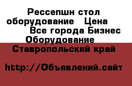 Рессепшн стол оборудование › Цена ­ 25 000 - Все города Бизнес » Оборудование   . Ставропольский край